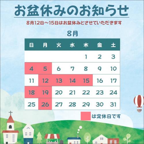 ８月のお休み★